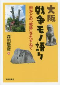 大阪戦争モノ語り - 街かどの「戦跡」をたずねて