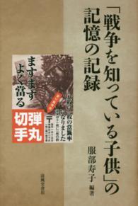 「戦争を知っている子供」の記憶の記録