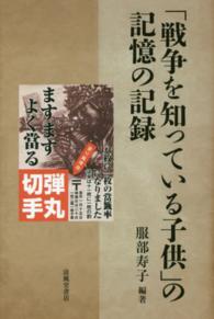 「戦争を知っている子供」の記憶の記録