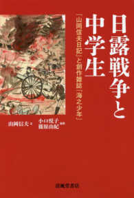 日露戦争と中学生―『山岡信夫日記』と創作雑誌『海之少年』