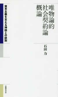 唯物論的社会契約論概論―資本主義を支える神話との訣別