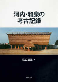 河内・和泉の考古記録