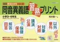 同音異義語習熟プリント - 小学３～６年生 国語まるわかりシリーズ