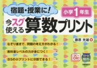 宿題・授業に！今スグ使える算数プリント 〈小学１年生〉