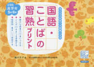 国語・ことばの習熟プリント 〈小学校高学年（５年６年）〉 （改訂版）
