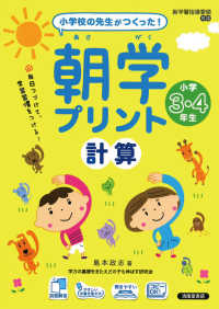小学校の先生がつくった！朝学プリント計算小学３・４年生 - スキマ時間で、学習習慣をつける！