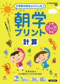小学校の先生がつくった！朝学プリント計算小学５・６年生 - スキマ時間で、学習習慣をつける！