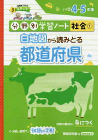 白地図から読みとる都道府県 - 小学４・５年生 分野別学習ノート社会