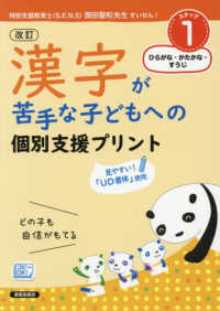 漢字が苦手な子どもへの個別支援プリント 〈ＳＴＥＰ１〉 ひらがな・かたかな・すうじ （改訂版）