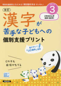 漢字が苦手な子どもへの個別支援プリント 〈ＳＴＥＰ３〉 ２年のかん字前半（８０字） （改訂版）