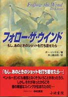 フォロー・ザ・ウインド - もし、あのときのショットを打ち直せたら