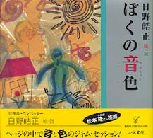 ぼくの音色（おんしょく） 手のひらシアターミュージアム