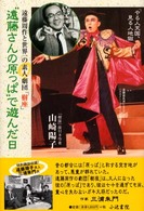 “遠藤さんの原っぱ”で遊んだ日 - 遠藤周作と世界一の素人劇団「樹座」