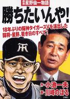 勝ちたいんや！―劇画・星野仙一物語