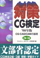 対策ＣＧ検定２級・３級 〈〓９８年版〉