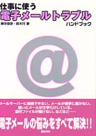 仕事に使う電子メールトラブルハンドブック - Ｆｏｒ　Ｗｉｎｄｏｗｓ
