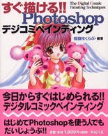 すぐ描ける！！Ｐｈｏｔｏｓｈｏｐデジコミペインティング