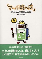 マッチ箱の脳（ＡＩ）―使える人工知能のお話