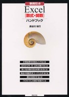 事例引きＥｘｃｅｌ「数式・関数」ハンドブック