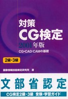 対策ＣＧ検定 〈２級・３級　２００１年版〉 - ＣＧ・ＣＡＤ／ＣＡＭの基礎