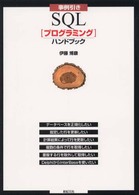 事例引きＳＱＬプログラミングハンドブック