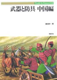Ｔｒｕｔｈ　ｉｎ　ｆａｎｔａｓｙ<br> 武器と防具〈中国編〉
