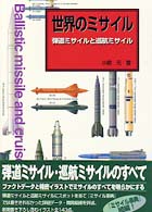 世界のミサイル - 弾道ミサイルと巡航ミサイル