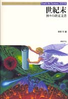 Ｔｒｕｔｈ　ｉｎ　ｆａｎｔａｓｙ<br> 世紀末―神々の終末文書