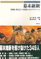 幕末維新 - 新撰組・勤皇志士・佐幕藩士たちのプロフィール Ｔｒｕｔｈ　ｉｎ　ｆａｎｔａｓｙ