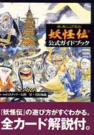 水木しげるの妖怪伝公式ガイドブック
