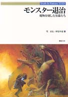 モンスター退治 - 魔物を倒した英雄たち Ｔｒｕｔｈ　ｉｎ　ｆａｎｔａｓｙ