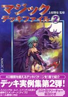 マジックデッキファイル 〈２〉