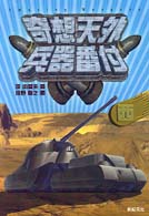 奇想天外兵器番付 〈西〉