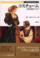 Ｔｒｕｔｈ　ｉｎ　ｆａｎｔａｓｙ<br> コスチューム―中世衣裳カタログ