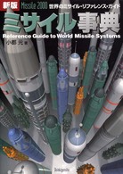 ミサイル事典 - 世界のミサイル・リファレンス・ガイド （新版）