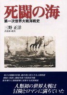 死闘の海 - 第一次世界大戦海戦史