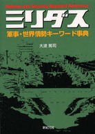 ミリダス - 軍事・世界情勢キーワード事典