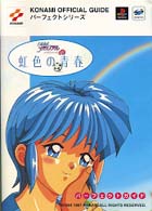 Ｋｏｎａｍｉ　ｏｆｆｉｃｉａｌ　ｇｕｉｄｅパーフェクトシリー<br> ときめきメモリアル　ドラマシリーズ〈ｖｏｌ．１〉虹色の青春　パーフェクトガイド