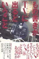 もの書きがＴＶに出るということ―ＮＨＫ「ナイト・ジャーナル」をくぐりぬけて
