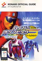 Ｋｏｎａｍｉ　ｏｆｆｉｃｉａｌ　ｇｕｉｄｅパーフェクトシリー<br> ハイパーオリンピックインナガノ６４　パーフェクトガイド