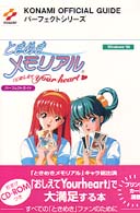 ときめきメモリアル～おしえてｙｏｕｒ　ｈｅａｒｔ～パーフェクトガイド - Ｗｉｎｄｏｗｓ　９５ Ｋｏｎａｍｉ　ｏｆｆｉｃｉａｌ　ｇｕｉｄｅパーフェクトシリー