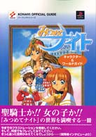 Ｋｏｎａｍｉ　ｏｆｆｉｃｉａｌ　ｇｕｉｄｅパーフェクトシリー<br> みつめてナイト　キャラクター＆ワールドガイド