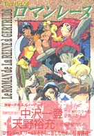 Ｔｈｅ　Ａｒｔ　ｏｆ　ロマンレーヌ