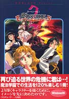 エ－ベル－ジュ2魔法冒険ファイル / F．E．A．R．【編著】/新紀元