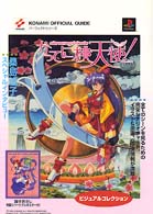 『Ｄａｎｃｉｎｇ　ｂｌａｄｅかってに桃天使！』ビジュアルコレクション - プレイステーション Ｋｏｎａｍｉ　ｏｆｆｉｃｉａｌ　ｇｕｉｄｅパーフェクトシリー