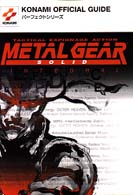 メタルギアソリッドインテグラルパーフェクトガイド - プレイステーション Ｋｏｎａｍｉ　ｏｆｆｉｃｉａｌ　ｇｕｉｄｅパーフェクトシリー