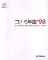 コナミ年鑑〈’９８〉