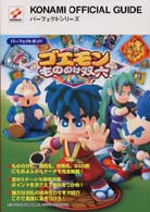 Ｋｏｎａｍｉ　ｏｆｆｉｃｉａｌ　ｇｕｉｄｅパーフェクトシリー<br> ゴエモンもののけ双六パーフェクトガイド