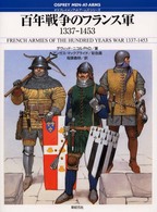 百年戦争のフランス軍 - １３３７－１４５３ オスプレイ・メンアットアームズ・シリーズ