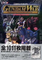 機動戦士ガンダムトレーディングカードゲーム　ガンダムウォー　コンプリートカードガイド